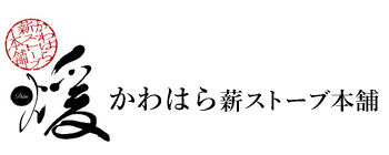 かわはら薪ストーブ本舗