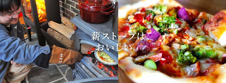 薪ストーブはおいしい