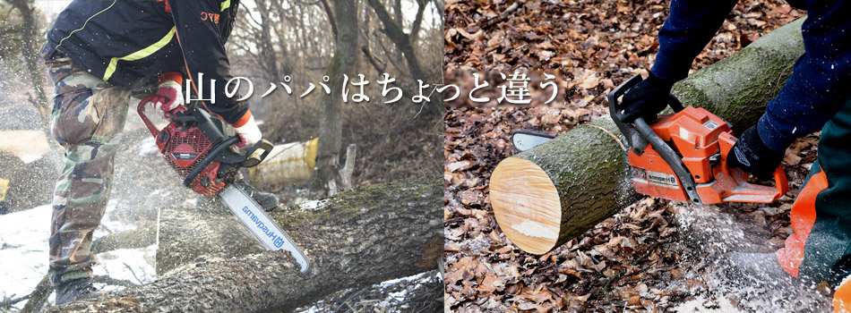 山のパパはちょっと違う